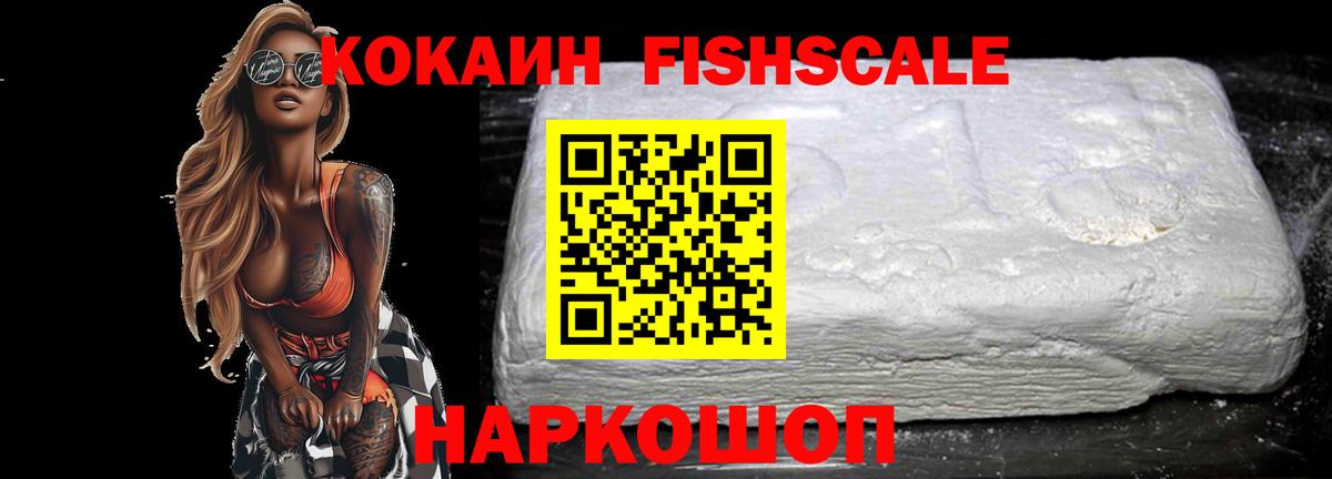 Кокаин Fish Scale Смоленск