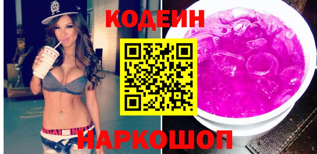 Кодеин Purple Drank Смоленск